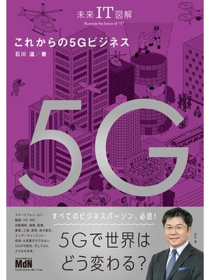 cover image of 未来IT図解　これからの5Gビジネス